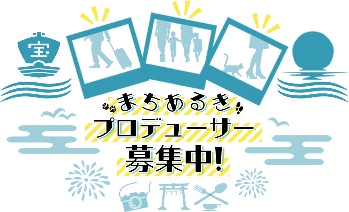 まちあるきプロデューサー募集中！