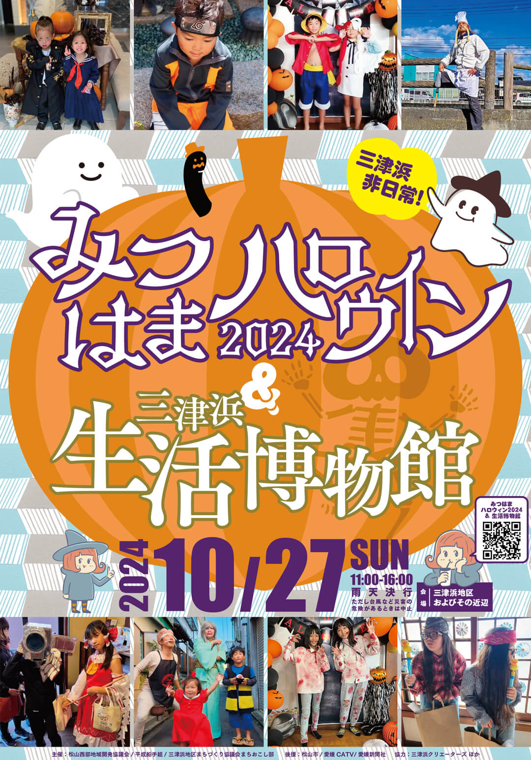 みつはまハロウィン2024＆スタンプラリー生活博物館　開催概要