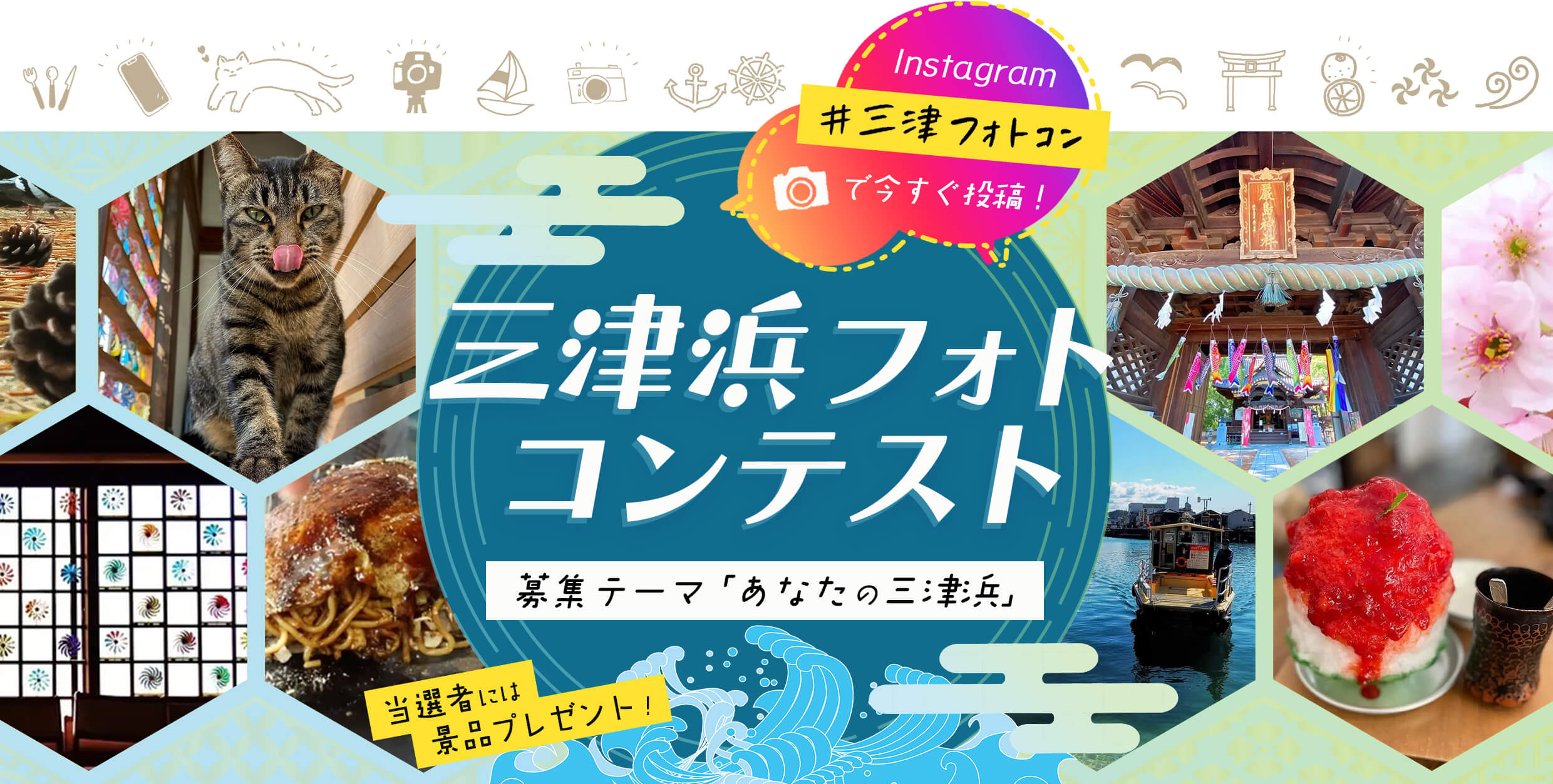 instagram #三津フォトコン で今すぐ検索！ 募集テーマは「あなたの三津浜」抽選で2ヶ月毎に景品プレゼント！