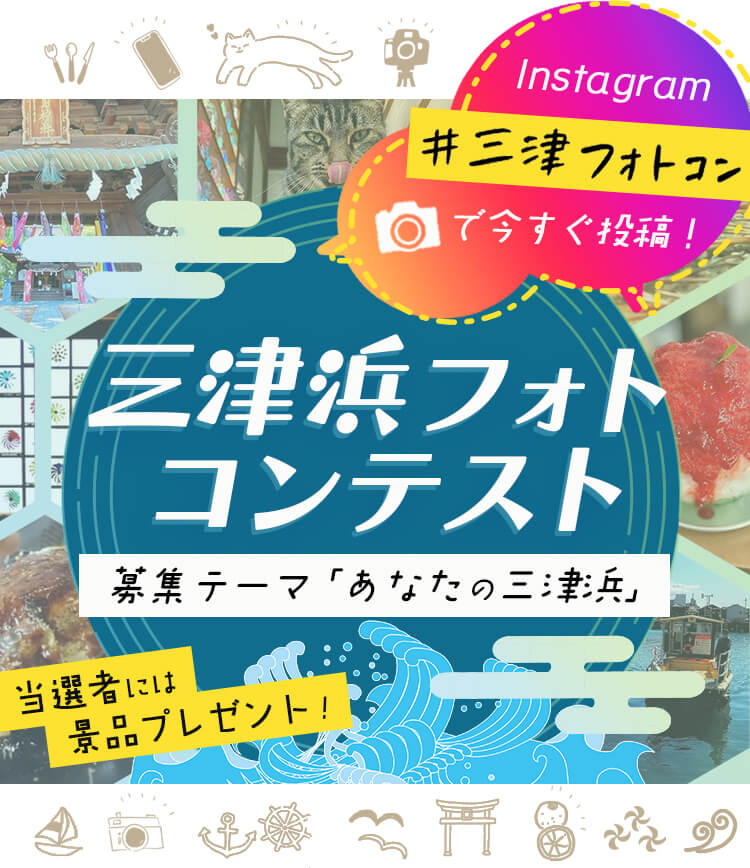 instagram #三津フォトコン で今すぐ検索！ 募集テーマは「あなたの三津浜」抽選で2ヶ月毎に景品プレゼント！