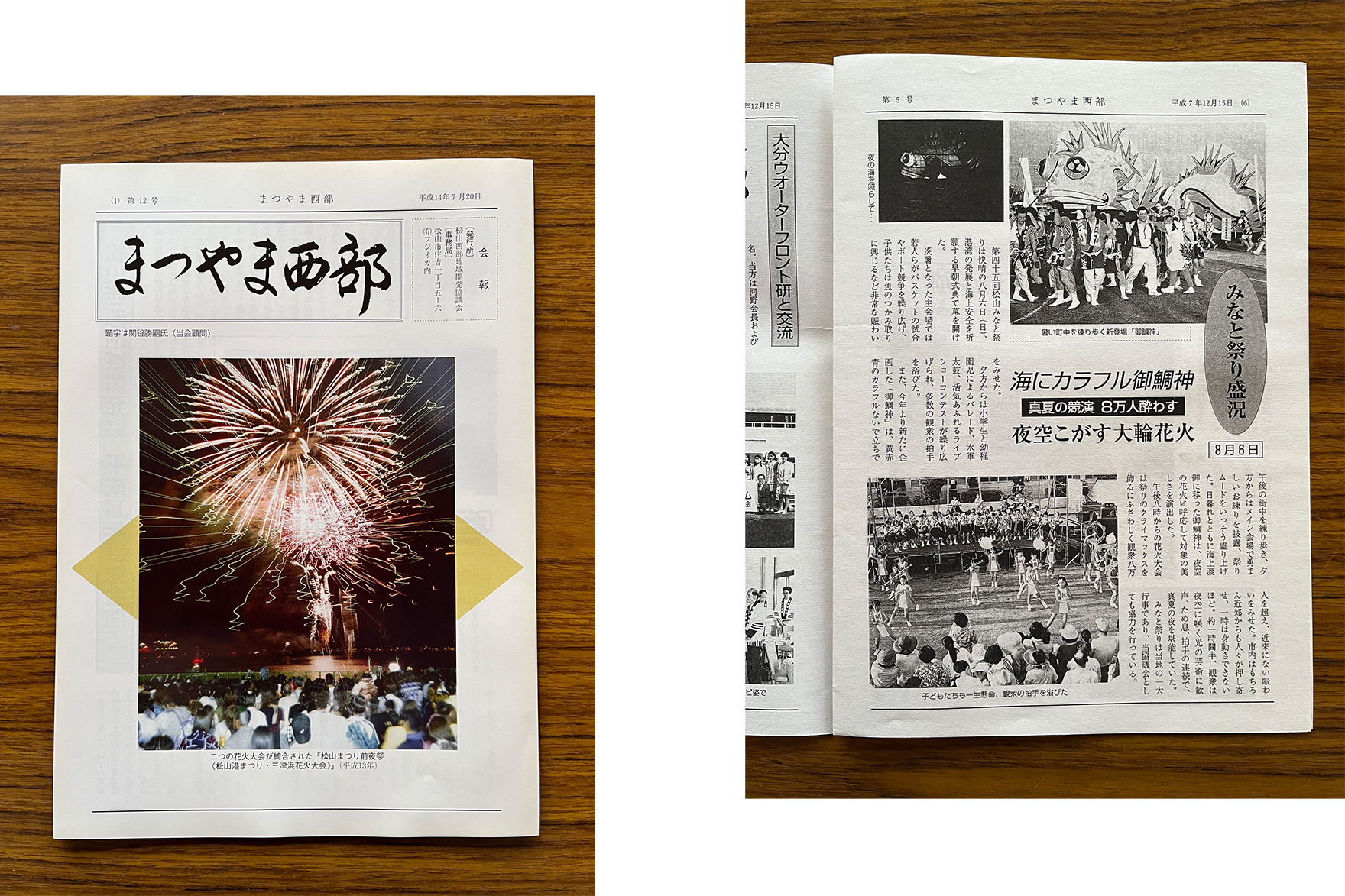 「まつやま西部」平成14年7月20日発行