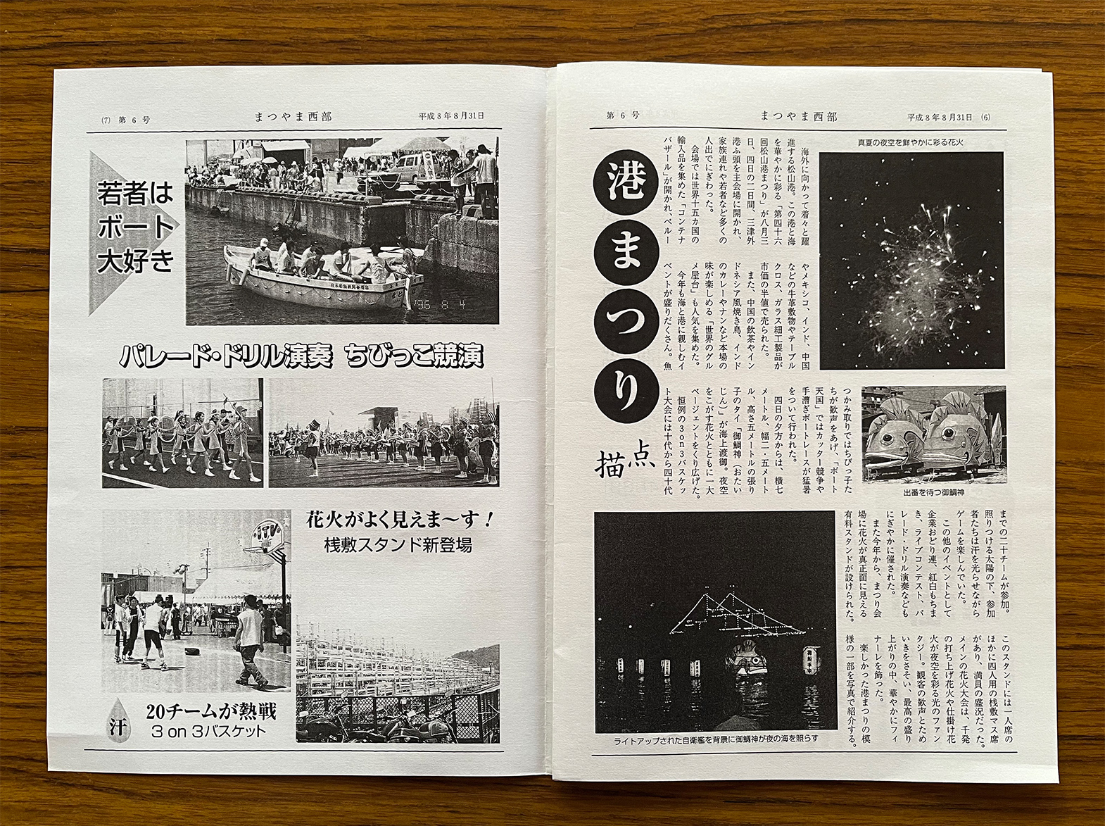 「まつやま西部」平成8年8月31日発行